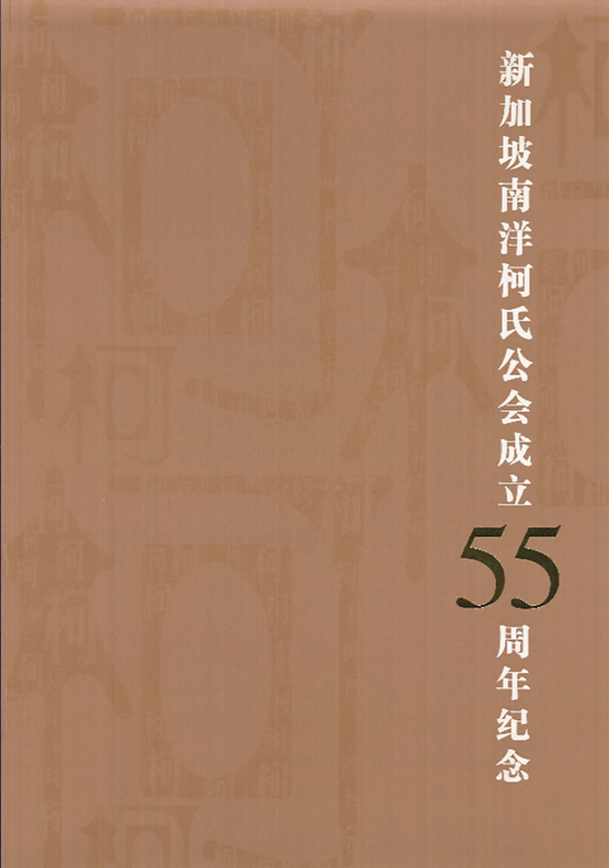 成立55周年纪念